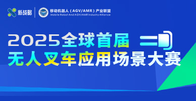 2025全球首屆無(wú)人叉車(chē)應(yīng)用場(chǎng)景大賽