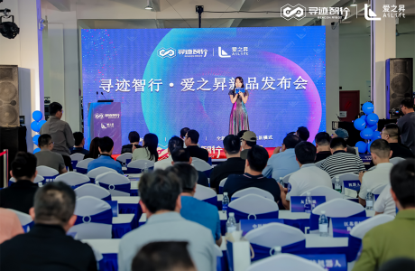 尋跡智行·愛之昇新品發布會圓滿舉辦~全新品牌、產品、服務、模式重磅發布！