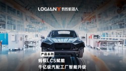 螞蟻機器人|混場調度系統落地汽車行業,利舊迎新